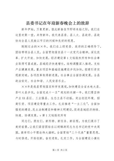 县委书记在年迎新春晚会上的致辞 (4).docx