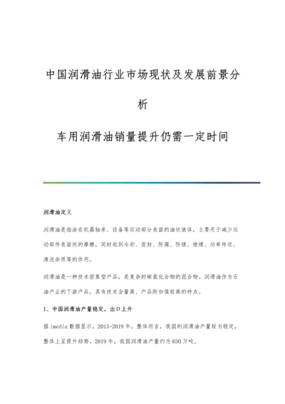 中国润滑油行业市场现状及发展前景分析-车用润滑油销量提升仍需一定时间.docx