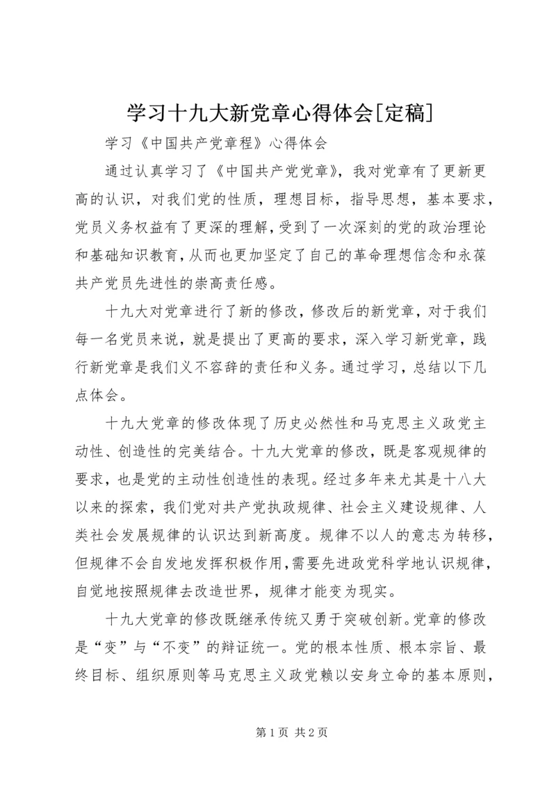 学习十九大新党章心得体会[定稿] (2).docx