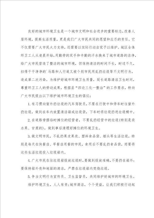 整治环境卫生倡议书农村环境卫生倡议书