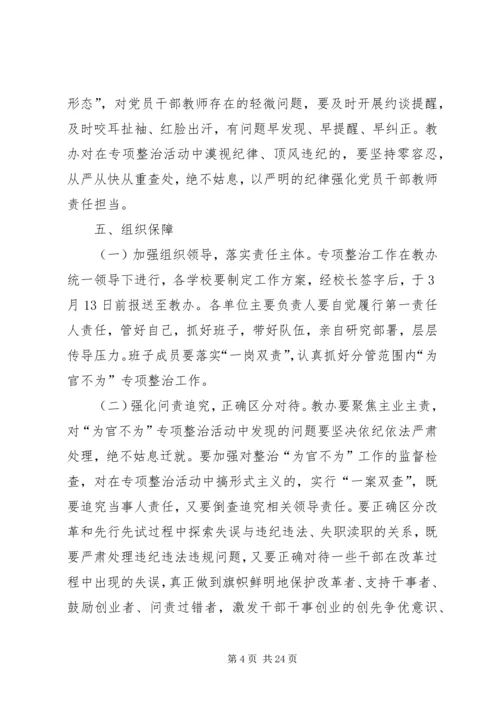 马村镇“为官不为”专项整治活动实施方案.docx