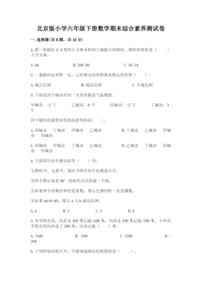 北京版小学六年级下册数学期末综合素养测试卷附答案【基础题】.docx