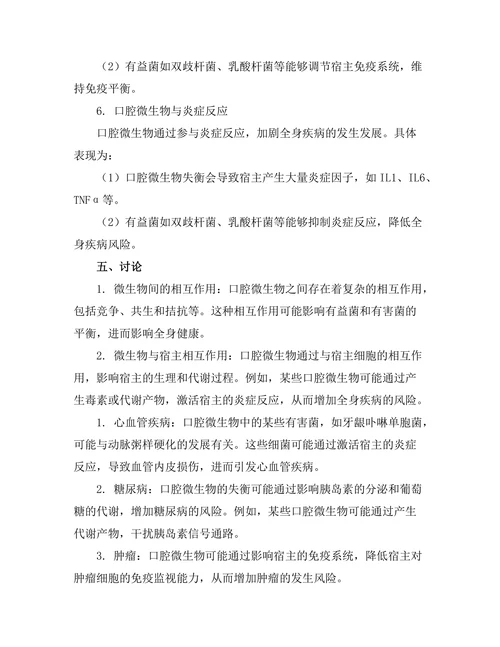 口腔微生物与全身疾病的关联研究