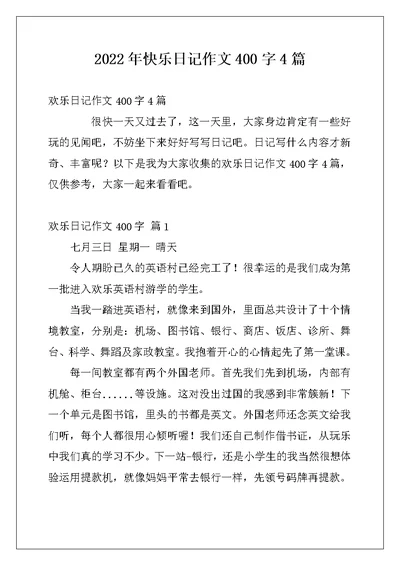 2022年快乐日记作文400字4篇