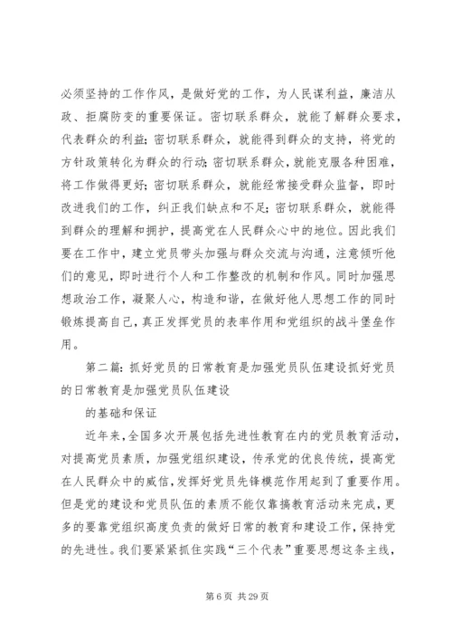 抓好党员的日常教育是加强党员队伍建设.docx