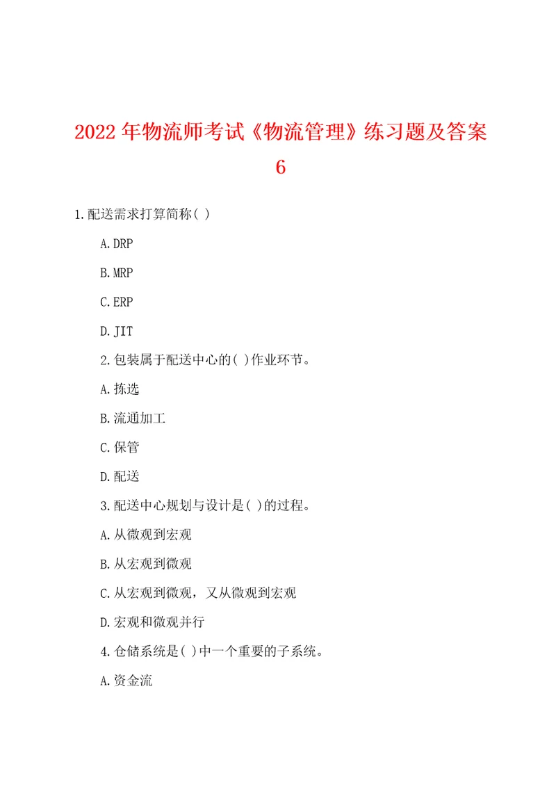 2022年物流师考试物流管理练习题及答案6