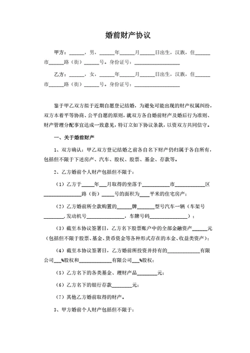 婚前财产协议