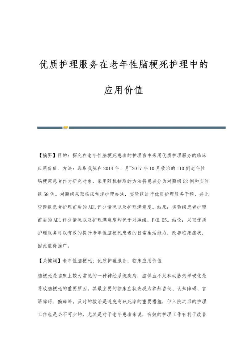 优质护理服务在老年性脑梗死护理中的应用价值.docx