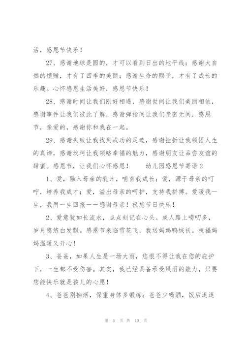 幼儿园感恩节寄语.docx