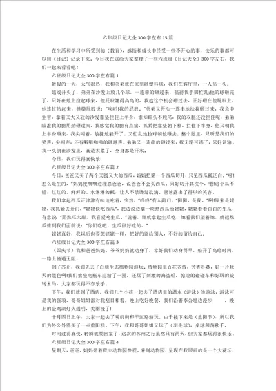 六年级日记大全300字左右15篇