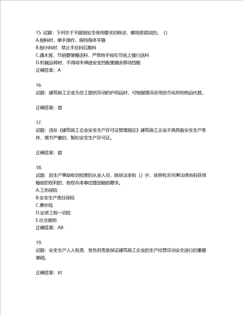 2022版山东省建筑施工企业安全生产管理人员项目负责人B类考核题库第436期含答案