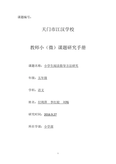 教师小(微)课题研究手册--小学生阅读指导方法研究.docx