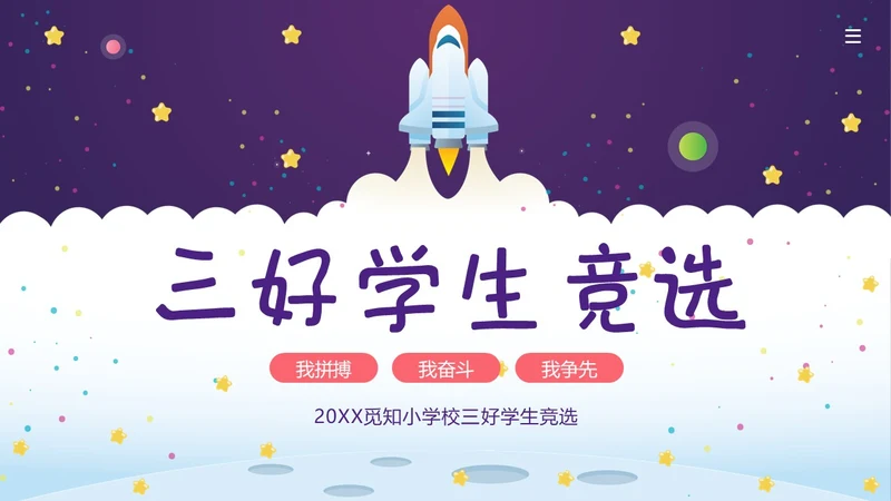 三好学生竞选中小学生三好学生竞选演讲PPT课件