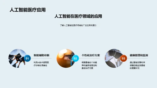 医学新纪元：科技引领未来