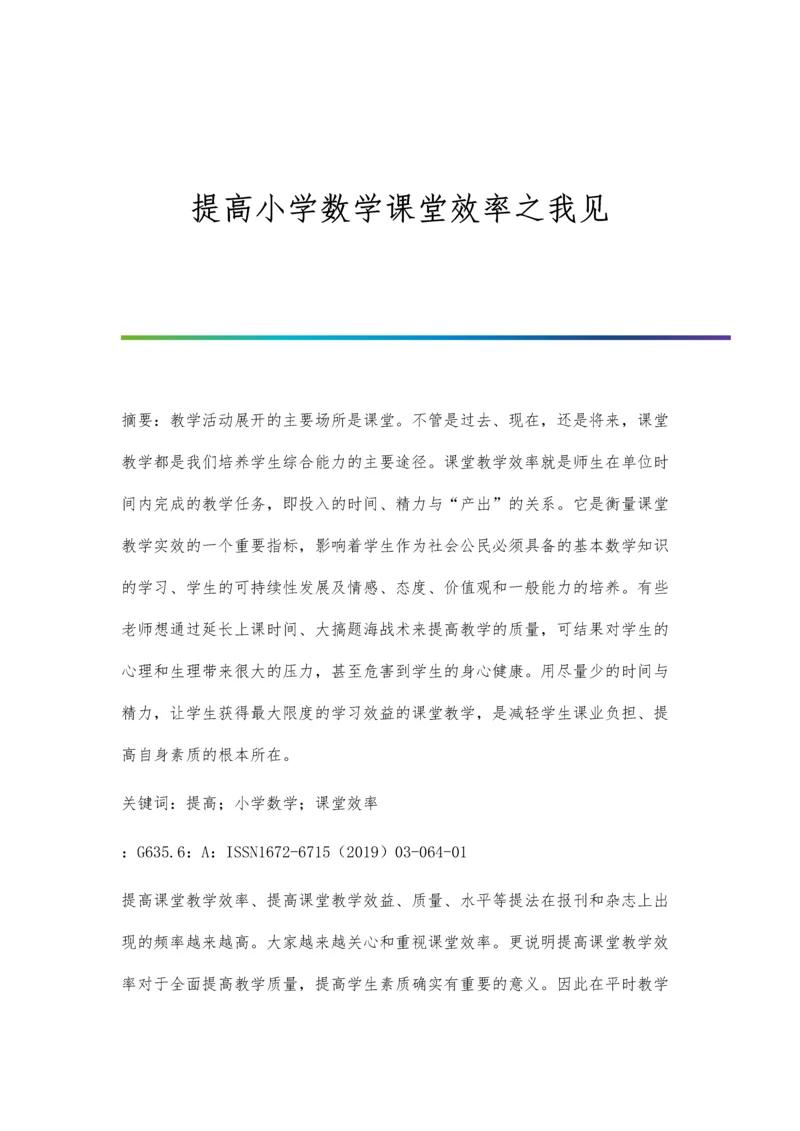 提高小学数学课堂效率之我见.docx