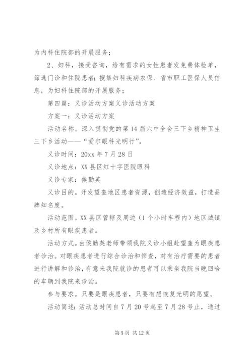 联合义诊活动方案.docx