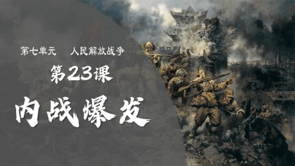 第23课 内战的爆发（课件）-【课堂无忧】新课标同步核心素养课堂