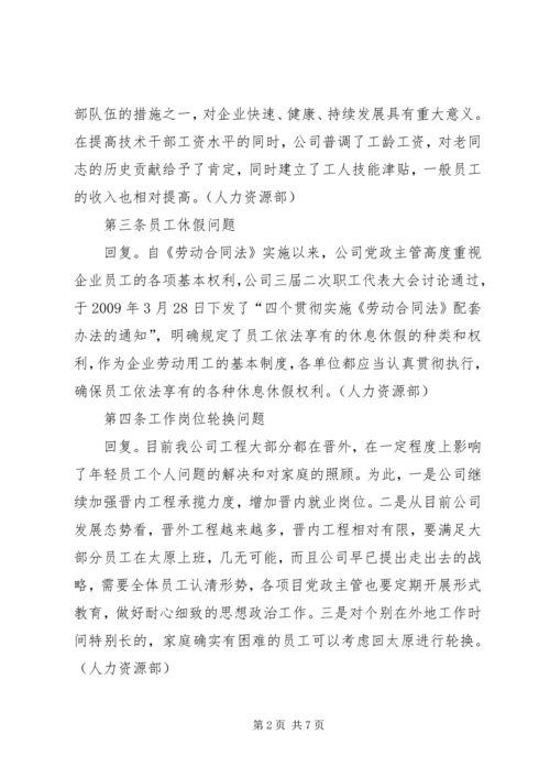 公司三届四次职代会提案答复意见.docx