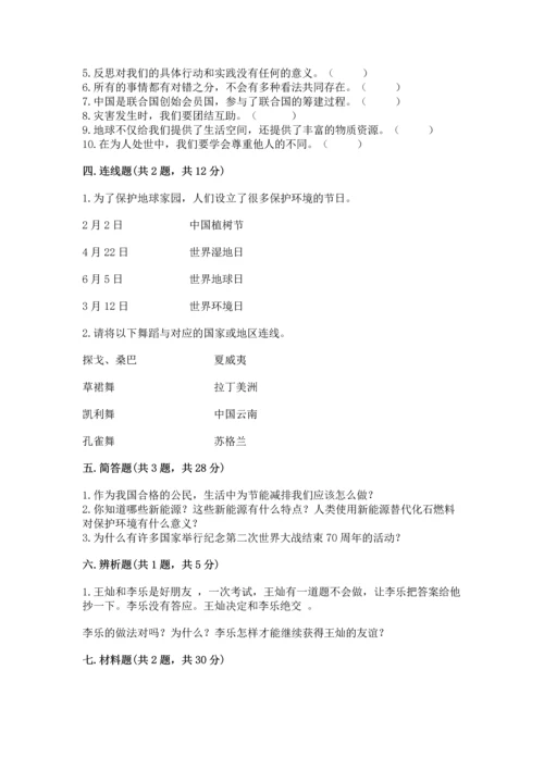部编版六年级下册道德与法治期末达标卷附完整答案（全国通用）.docx