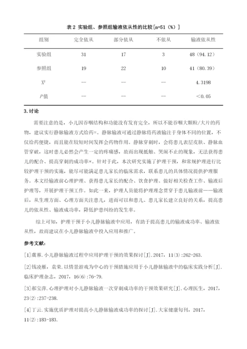 护理干预在小儿静脉输液中的应用临床疗效评价.docx