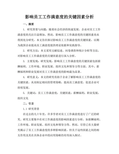 影响员工工作满意度的关键因素分析