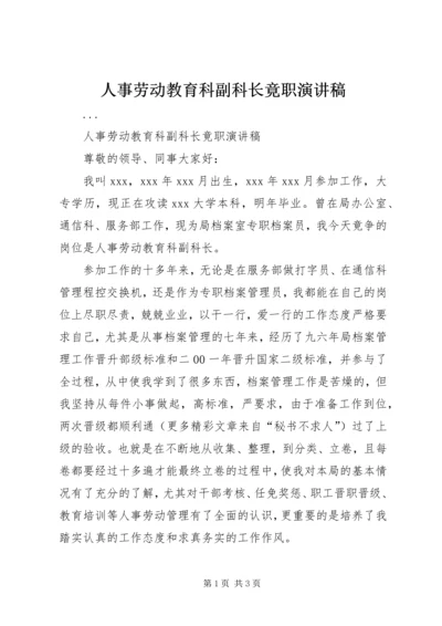 人事劳动教育科副科长竟职演讲稿.docx