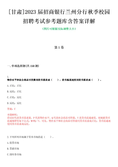 甘肃2023届招商银行兰州分行秋季校园招聘考试参考题库含答案详解