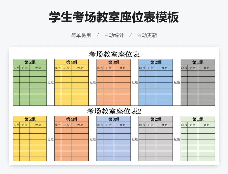 学生考场教室座位表模板