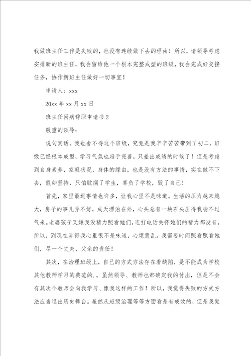 班主任因病辞职申请书