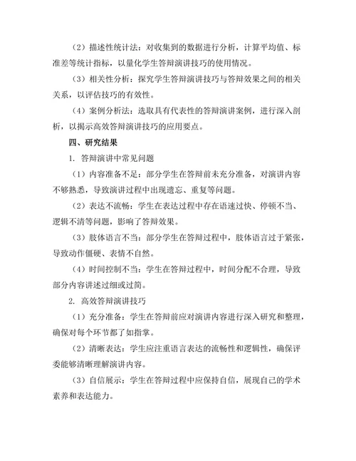 高效答辩演讲技巧的实证研究