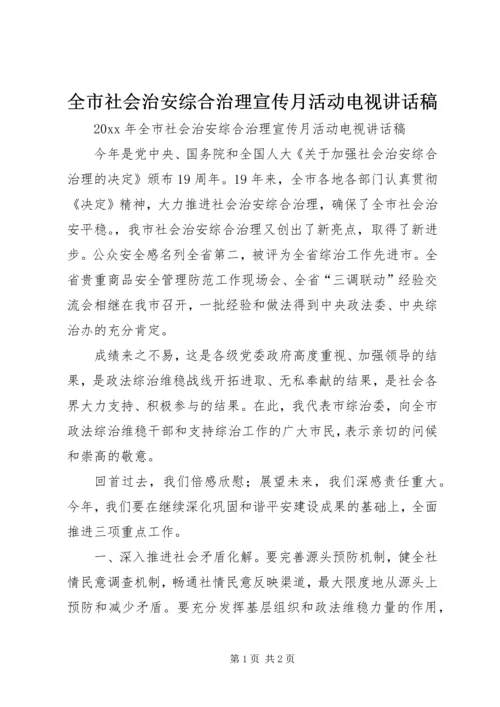 全市社会治安综合治理宣传月活动电视致辞稿.docx