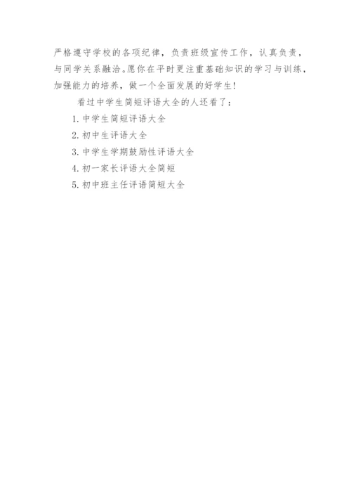 中学生简短评语大全_中学生的评语.docx