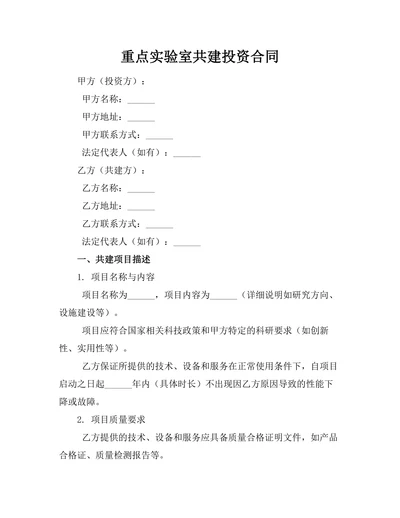重点实验室共建投资合同