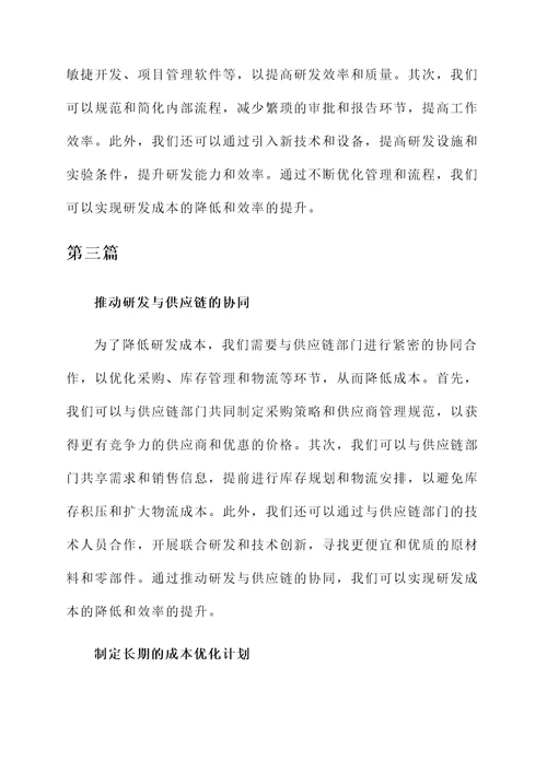 做好研发降低成本感想