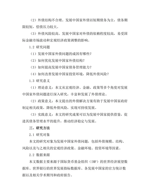 发展中国家外债问题的成因与解决方案