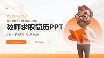 橙色3D风教师求职简历亮点演示PPTPPT模板