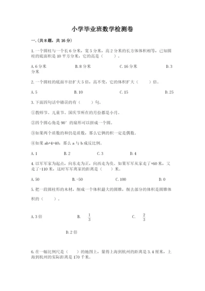 小学毕业班数学检测卷含答案【新】.docx