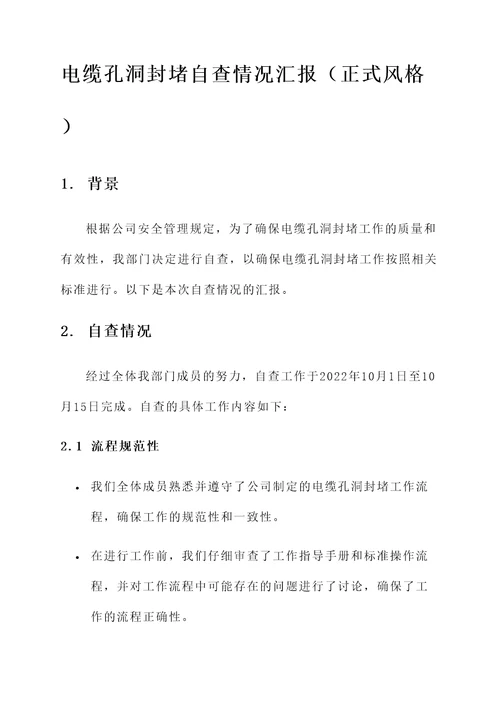 电缆孔洞封堵自查情况汇报