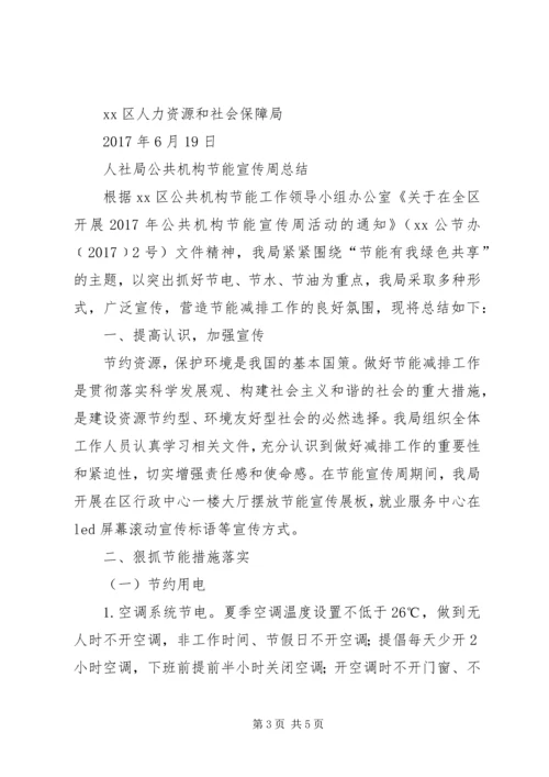 人社局公共机构节能宣传周总结.docx