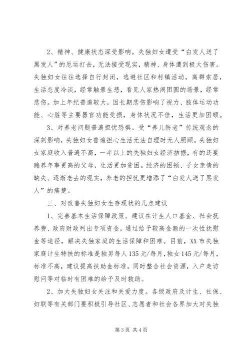 失独妇女基本情况调研报告 (4).docx