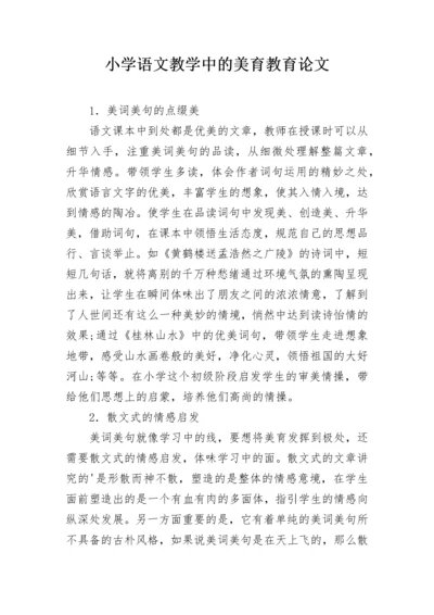 小学语文教学中的美育教育论文.docx