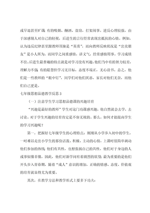 七年级思想品德教学反思(15篇)001