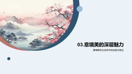 古诗词的艺术魅力