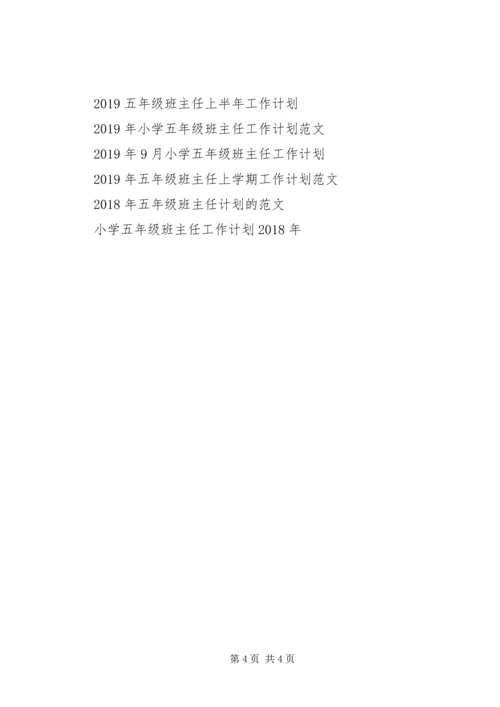 第二学期五年级班主任工作计划范文.docx