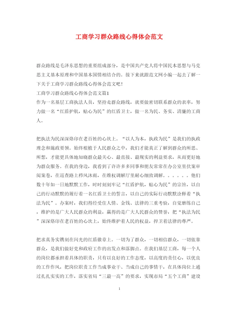 精编工商学习群众路线心得体会范文.docx