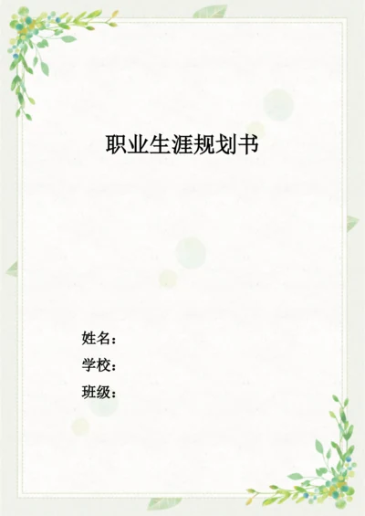 20页7100字审计专业职业生涯规划.docx
