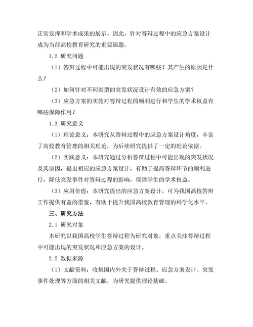 答辩过程中的应急方案设计
