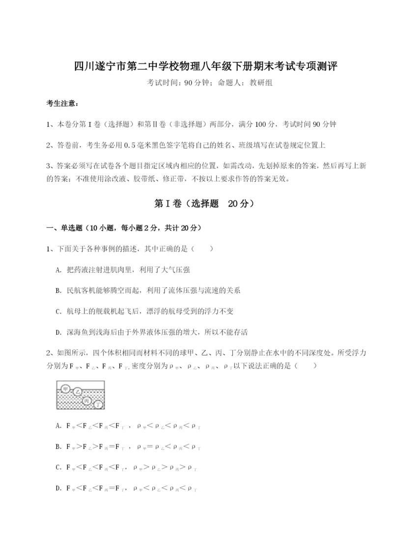 四川遂宁市第二中学校物理八年级下册期末考试专项测评试题（解析版）.docx