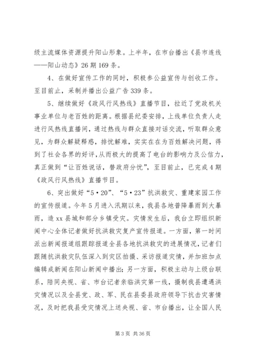 乡镇广播电视台上半年工作情况总结.docx