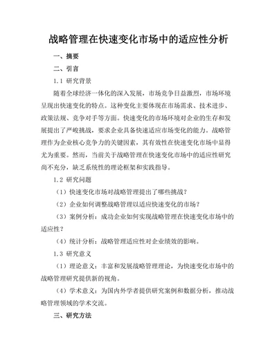 战略管理在快速变化市场中的适应性分析